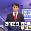 [MBC 통일전망대] 남북 청년들이 함께 펼친 ‘통일 상상력’ 외 ㅣ남북교육연구소 230318 이미지