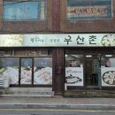 우산촌삼겹살