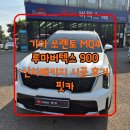 루마썬팅검단유현점 | 쏘렌토MQ4 신차 출고했다면 꼭 보세요! 김포썬팅 루마버텍스900 신차패키지+생활보호PPF 후기