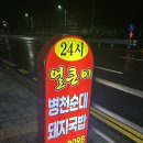 24시병천순대 소머리국밥 | 천안 쌍용동 해장하기 좋은 24시 얼큰이 병천순대 돼지국밥 솔직후기