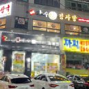 뼈장수감자탕