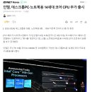 인텔, 14세대 코어 CPU 공개 ㅎㄷㄷ 이미지