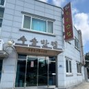 군산서흥중학교 | 군산현지인맛집 수송반점 해물짬뽕 및 전메뉴 후기