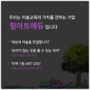 필아트i미술반곡미술교습소 | 아동미술 전문 필아트 아이 세종 미술학원 반곡미술 교육원 오픈했어요~!