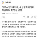 수성의료지구 ＞ 수성알파시티 이미지