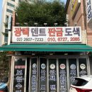 오토매니아 | [서울/양천구 신정동] 신정동 외형 복원 전문점 오토매니아에서 부분광택 후기 ! (망둥이 호강 하는 날 ..)