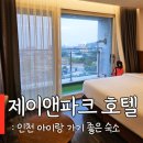 아주파크호텔 | 인천 아이랑 호캉스 제이앤파크 호텔 내돈내산 후기