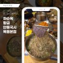 밥이랑국시랑 | 목동역 근처 오목교역 맛집 가족모임 하기 좋았던 하순옥황금안동국시