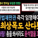 헌법재판관 즉각 임명해야 최상목도 산다! / 역사에 길이 남을 미러링! &#39;총을 쏴서라도&#39; 윤석열을 끄집 이미지