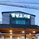도구해수욕장 맛집 옛날고기집 찐단골 되는곳