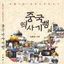 [공동구매 서적] 빛고을 방랑자 님의 " 중국역사기행" 이미지