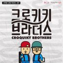 크로키키브라더스 이미지