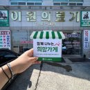 이원건강의료기 | [희망가게]경남 거창군 거창읍 마음이 따뜻한 가게, '이원의료기 거창점'