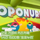 군포국민체육센터 | [군포] 아이와 가볼만한곳 군포국민체육센터' 포포누리 키즈카페' 1시간 1,500원 현장발권 꿀팁 &amp; 주차...