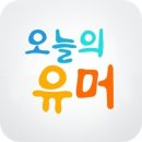 오늘의 유머 이미지