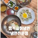 청석골 | 청석골칡냉면 광주냉면 맛집 다녀온 후기