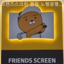 프렌즈스크린노형광평점