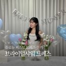 퍼스트핏 | 플로뉴 퍼스트 드레스 입고 브라이덜샤워 당한 후기