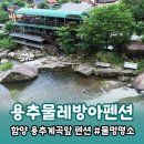 용추물레방아펜션 이미지