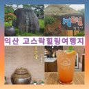익산시농업기술센터 | 익산 가볼 만한 곳 [익산 고스락], 숲속 장독 정원의 힐링여행지🎍