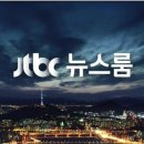 오늘 뉴스를 놓친 분들을 위한 1/2일자 JTBC 뉴스룸 요약 이미지