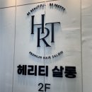 대주마트 | 진월동 미용실 매직 셋팅펌 계절맞이 머리 변화 헤리티헤어살롱 추천 후기