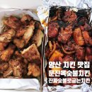 문진옥숯불바베큐치킨 이미지