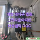 소로4-법동1 | 대전 대덕구 법동 그린타운아파트 보일러설치 대성쎌틱 DQC 대전가스보일러