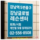 일본어일대일 강남역5번출구 강남글로벌레슨센터 이미지