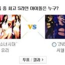 소녀시대 유리 vs 2ne1 cl ㅋㅋㅋㅋㅋㅋㅋㅋㅋㅋㅋㅋㅋㅋㅋㅋㅋㅋㅋㅋㅋㅋㅋㅋㅋㅋ 이미지