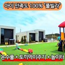 태안키즈풀빌라아이랜드 | 태안풀빌라 아이랑갈만한곳 물놀이 제대로! 아이랜드키즈풀빌라 추천!