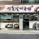 신촌갈비국밥 이미지