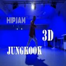 정국 3D Jung Kook 쓰리디 안무 -힙잼댄스(hipjamdance)- 이미지