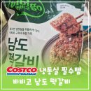 남도맛떡갈비 | 코스트코 비비고 남도 떡갈비, 냉동식품 추천템