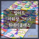 개성적인 나만의 팝아트 | [공지] 2025 힐링심리지원 교육 팝아트 자화상 그리기 기업 단체 원데이클래스 토리앤드로잉