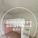 남양시티프라디움3차 경로당 | 돈 아끼는 리바트 벙커침대 리폼, 분해+폐기물 처리