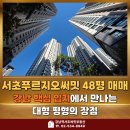 서초스타일부동산중개 | 서초푸르지오써밋 48평 매매 강남 핵심 입지에서 만나는 대형 평형의 장점