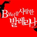 9/8~9 비보이를 사랑한 발레리나 [10%할인] 이미지