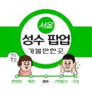 연SH뷰티 | [서울/성동] 성수 가볼만한곳 (이걸누가사 팝업, LE LABO, 자연도소금빵 성수, 무신사 메가스토어)