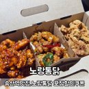 노랑통닭 의정부신곡점 | 노랑통닭 의정부용현점 포장 후기 노랑 3종 치킨 쿠폰 할인