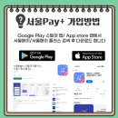 슬기세탁소 | 서울사랑상품권 신청 방법부터 사용처, 환불까지 완벽 총정리