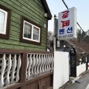 가평로제펜션 이미지