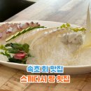 [속초 회 맛집] 스끼다시 짱 횟집 내돈내산 후기