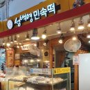 성백영민속떡