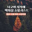 명품구제여행 이미지