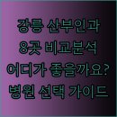 강원특별자치도립 강릉요양병원 | 강릉 산부인과 8곳 비교분석.. 어디가 좋을까요?