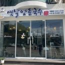 옛날양푼국수 - 아산시 배방로173번길 1 | 옛날양푼국수