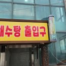 24시해수탕 이미지