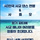 8월15일(목)한국사교댄스연맹&amp;사즐모 사교파티에 존경하는 회원님들을 장안평 블랙플댄스전용관으로 정중히 초대 합니다~^&amp;^ 이미지