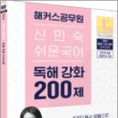 2025 해커스공무원 신민숙 쉬운국어 독해 강화 200제,신민숙,해커스공무원 이미지